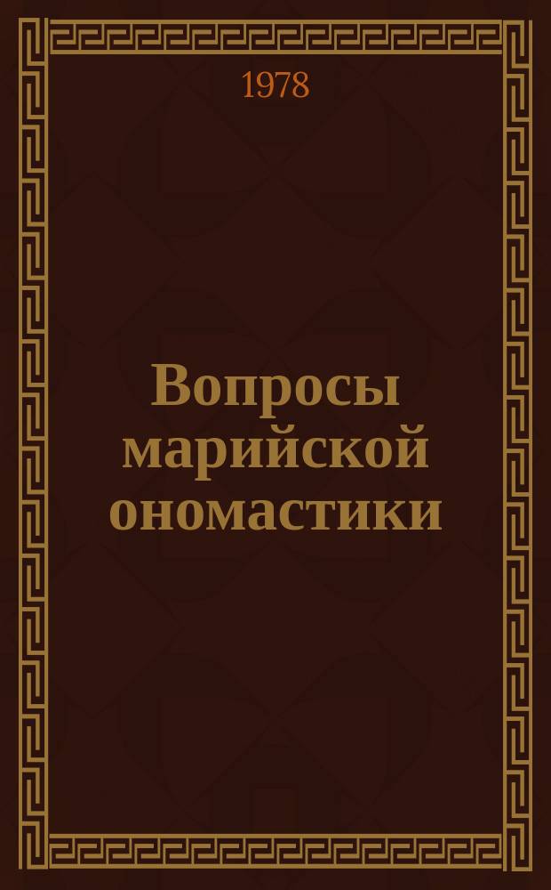 Вопросы марийской ономастики