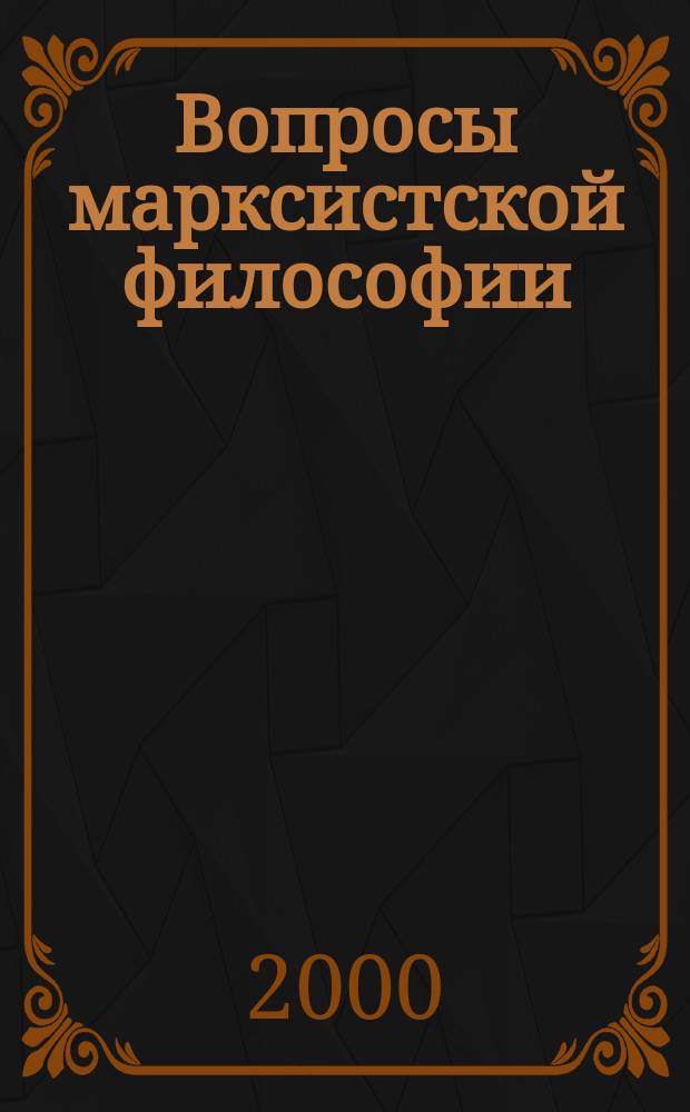 Вопросы марксистской философии : Науч.-попул. журн. 2000, №1(4)