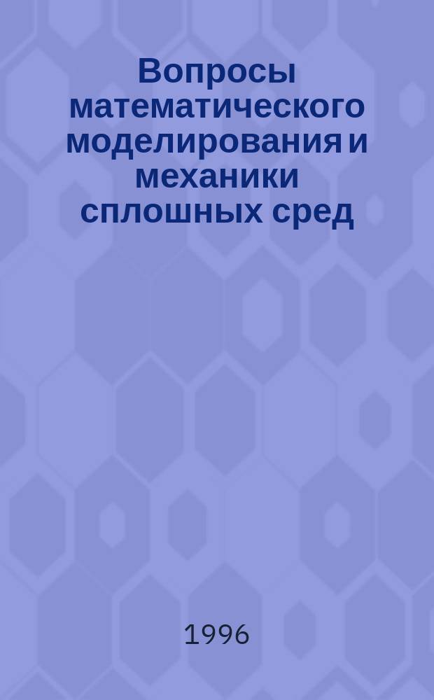 Вопросы математического моделирования и механики сплошных сред : Сб. науч. тр