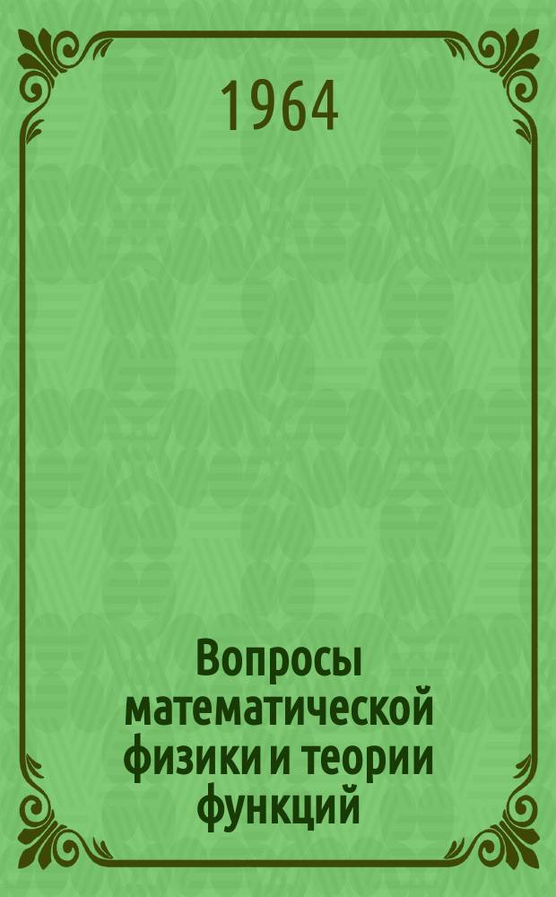 Вопросы математической физики и теории функций