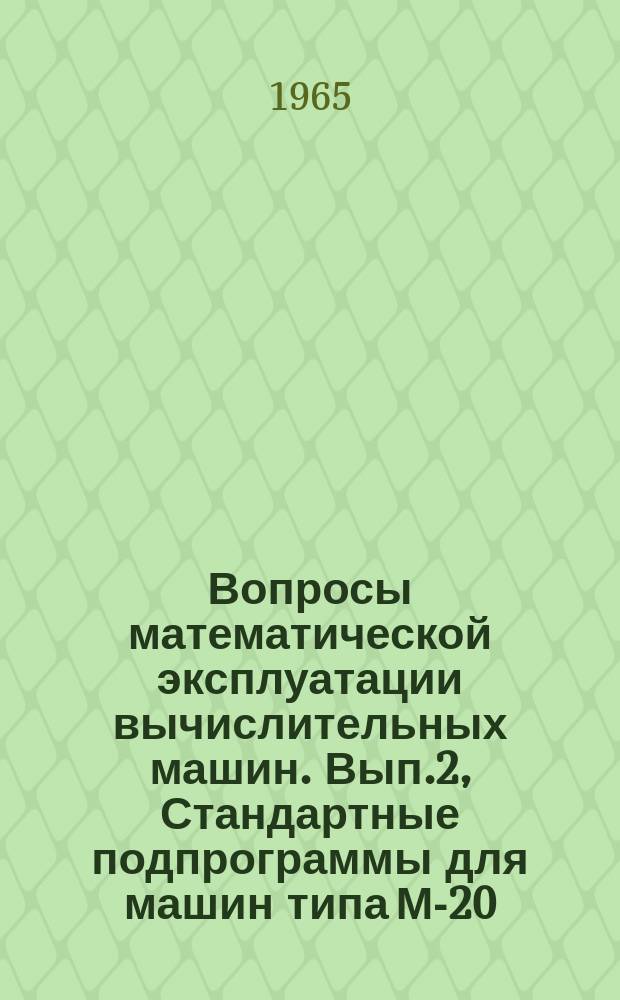 Вопросы математической эксплуатации вычислительных машин. Вып.2, Стандартные подпрограммы для машин типа М-20