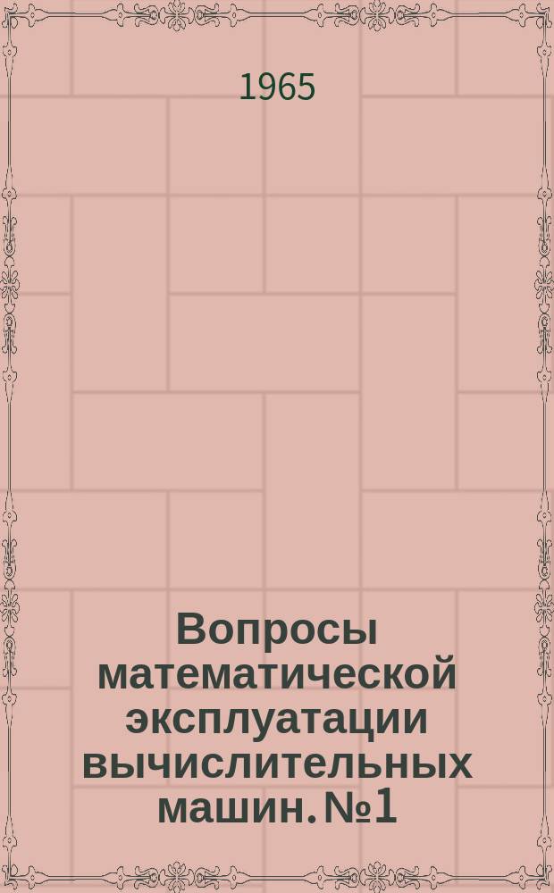 Вопросы математической эксплуатации вычислительных машин. №1 : Интерпретирующая система и элементарные функции