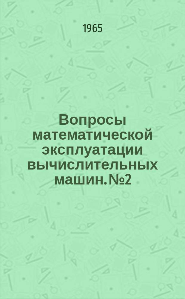 Вопросы математической эксплуатации вычислительных машин. №2 : Обслуживающие программы