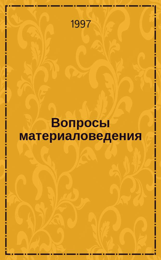 Вопросы материаловедения : Науч.-техн. журн. 1997, Вып.2(8) : Международная конференция "Радиоактивные отходы. Хранение, транспортировка, переработка. Влияние на человека и окружающую среду"