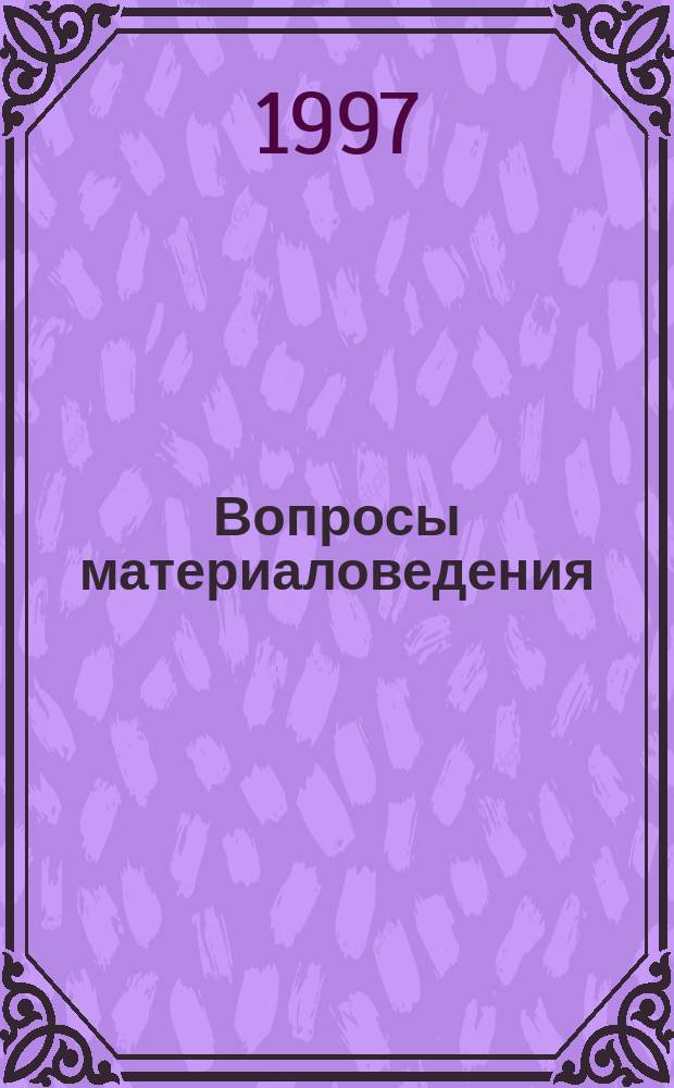Вопросы материаловедения : Науч.-техн. журн. 1997, Вып.3(9) : Международная конференция "Радиоактивные отходы. Хранение, транспортировка, переработка. Влияние на человека и окружающую среду"