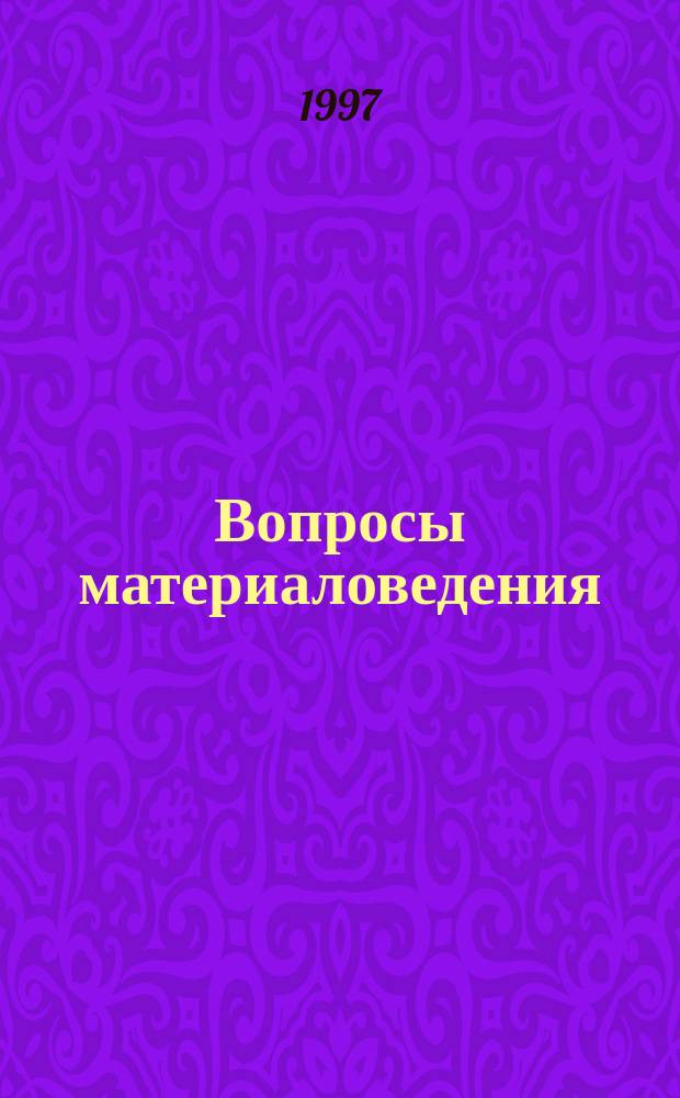 Вопросы материаловедения : Науч.-техн. журн. 1997, Вып.6(12) : Международная конференция "Радиоактивные отходы. Хранение, транспортировка, переработка. Влияние на человека и окружающую среду"