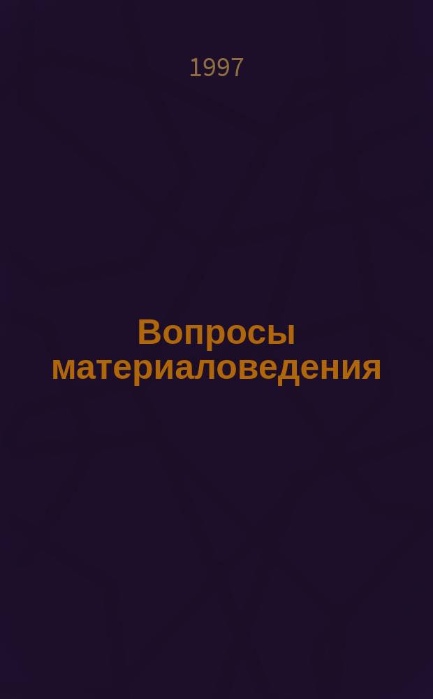 Вопросы материаловедения : Науч.-техн. журн. 1997, Вып.7(13) : Международная конференция "Радиоактивные отходы. Хранение, транспортировка, переработка. Влияние на человека и окружающую среду"
