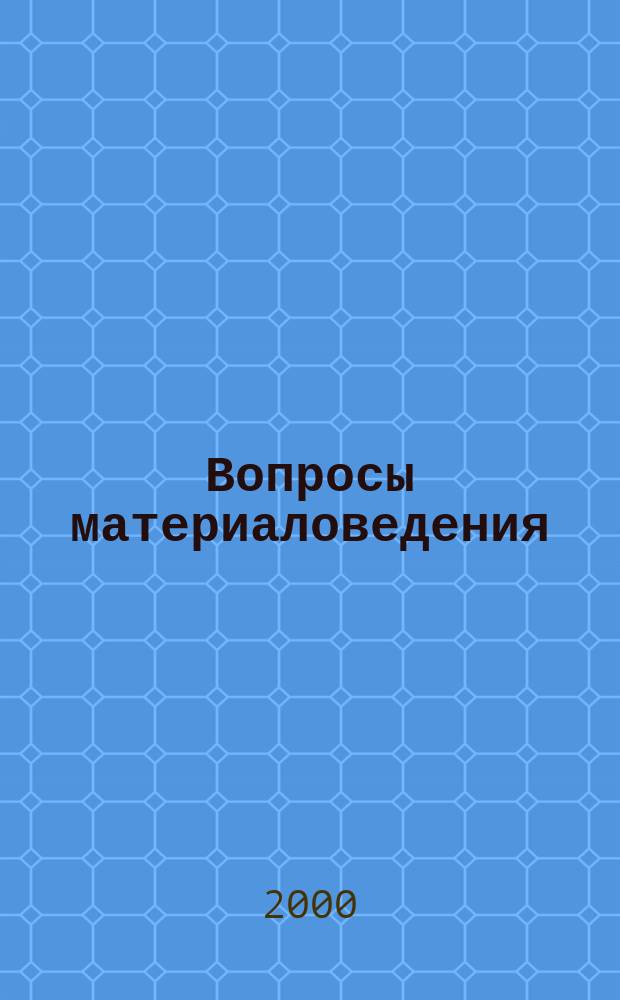 Вопросы материаловедения : Науч.-техн. журн. 2000, №2(22)
