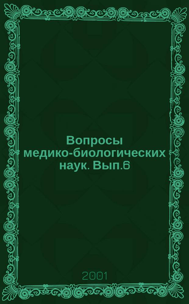 Вопросы медико-биологических наук. Вып.6 : Исследования адаптационных процессов