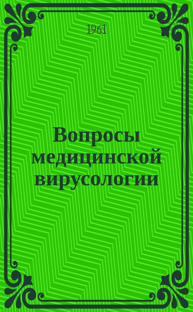 Вопросы медицинской вирусологии : Труды института вирусологии. Вып.7 : Вопросы общей вирусологии