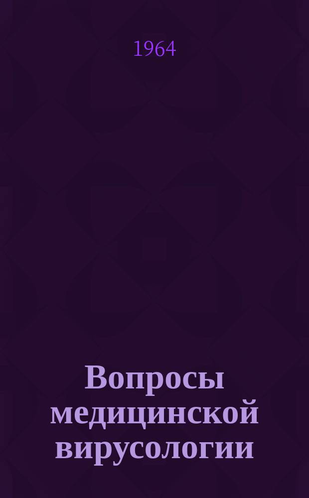 Вопросы медицинской вирусологии : Труды института вирусологии. Вып.9 : "Эпидемический гепатит" - этиология, эпидемиология, клиника, патогенез, диагностика, профилактика