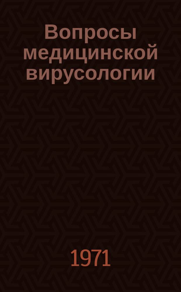 Вопросы медицинской вирусологии : Труды института вирусологии. Вып.11(11/19) : Арбовирусы. Общие и частные вопросы