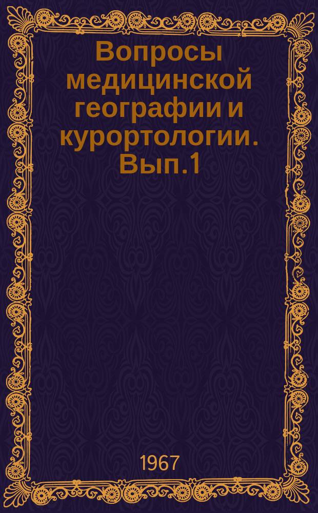 Вопросы медицинской географии и курортологии. Вып.1 : Материалы I Забайкальской научной конференции по медицинской географии и курортологии