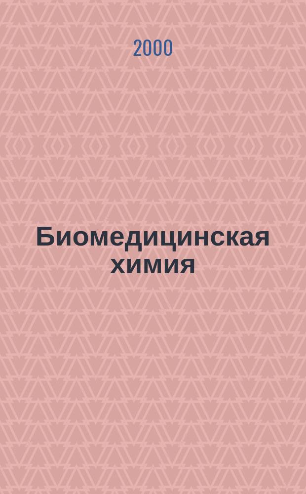 Биомедицинская химия : Науч.-практ. журн. Т.46, Вып.2