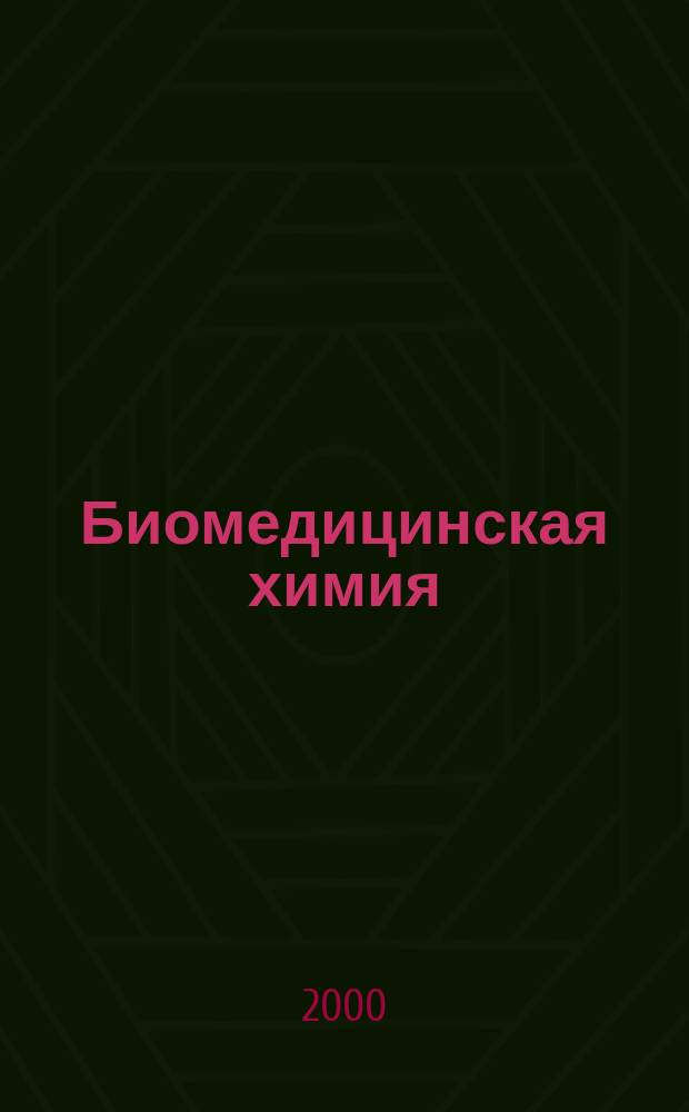 Биомедицинская химия : Науч.-практ. журн. Т.46, Вып.6