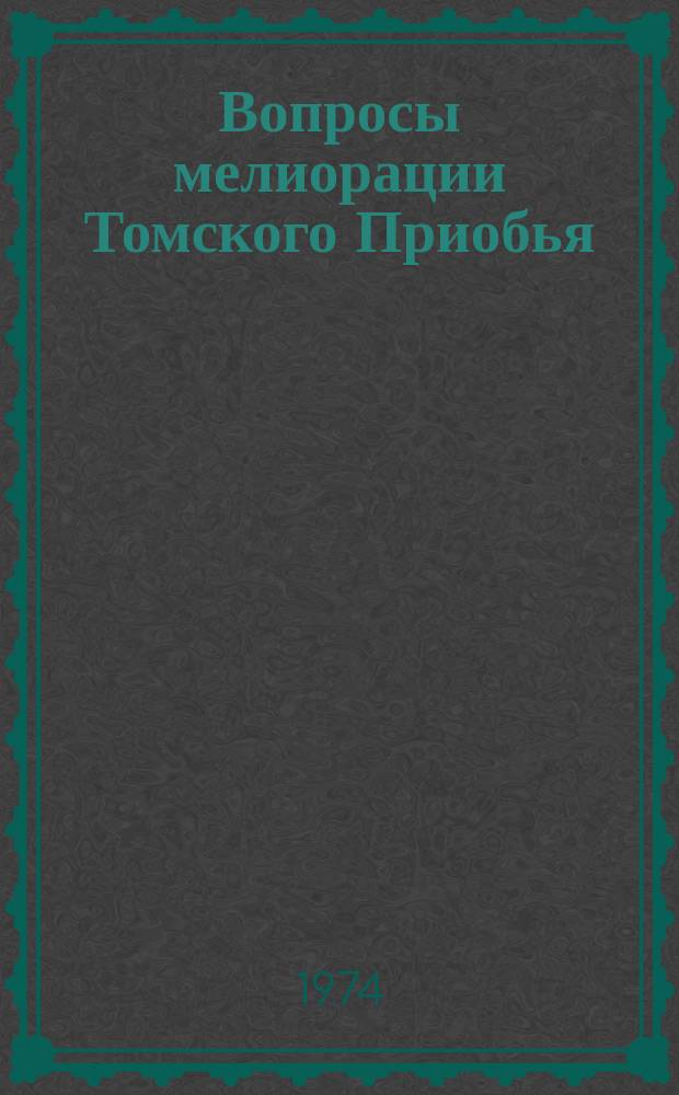Вопросы мелиорации Томского Приобья : Сборник науч. трудов
