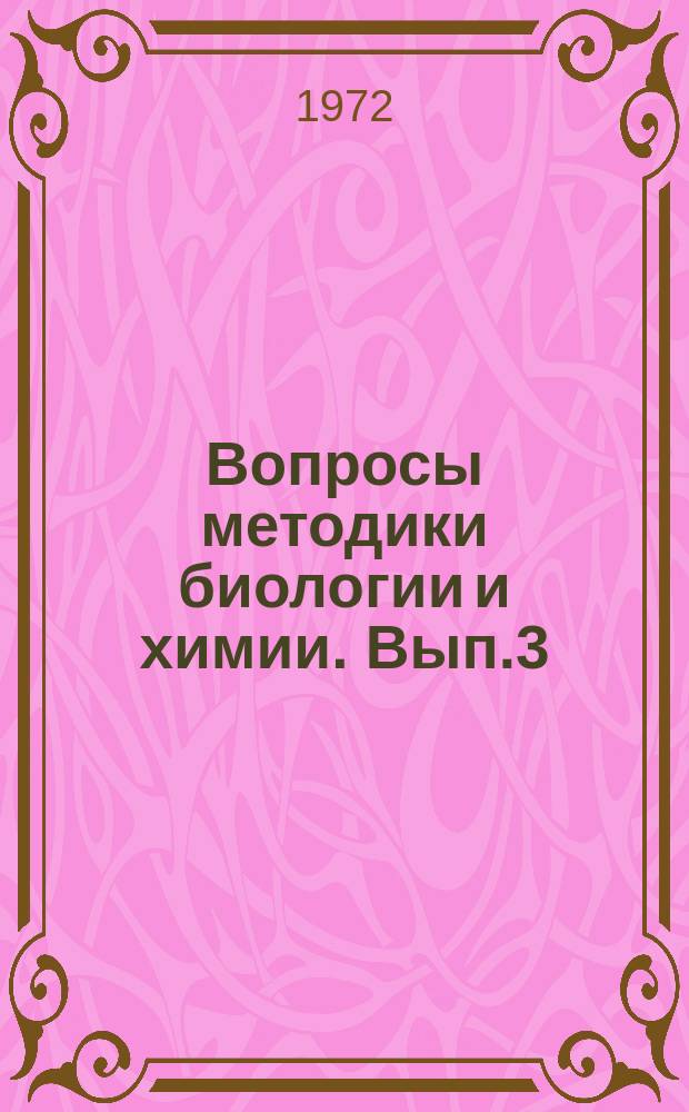 Вопросы методики биологии и химии. Вып.3 : (биологический)