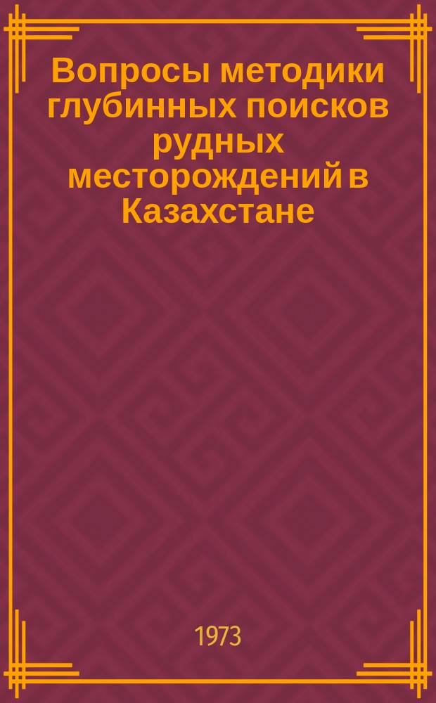 Вопросы методики глубинных поисков рудных месторождений в Казахстане