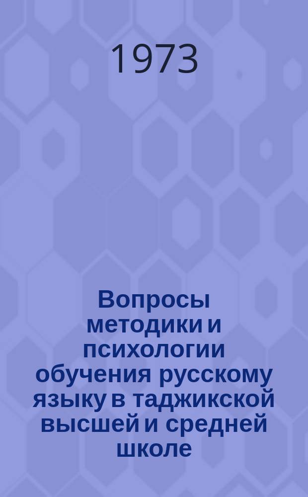 Вопросы методики и психологии обучения русскому языку в таджикской высшей и средней школе : (Сборник статей). Вып.1
