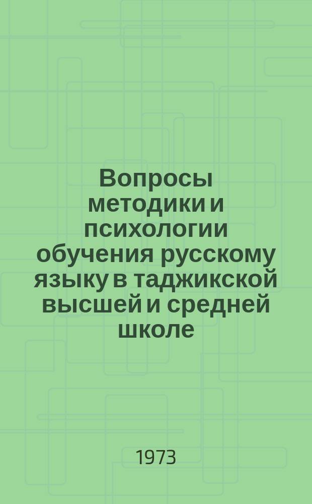 Вопросы методики и психологии обучения русскому языку в таджикской высшей и средней школе : (Сборник статей). Вып.2