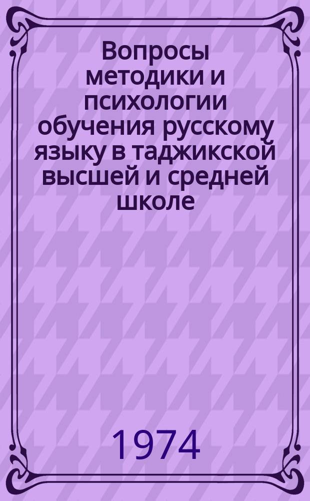 Вопросы методики и психологии обучения русскому языку в таджикской высшей и средней школе : (Сборник статей). Вып.3