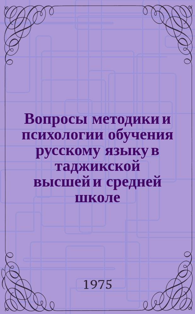 Вопросы методики и психологии обучения русскому языку в таджикской высшей и средней школе : (Сборник статей). Вып.4