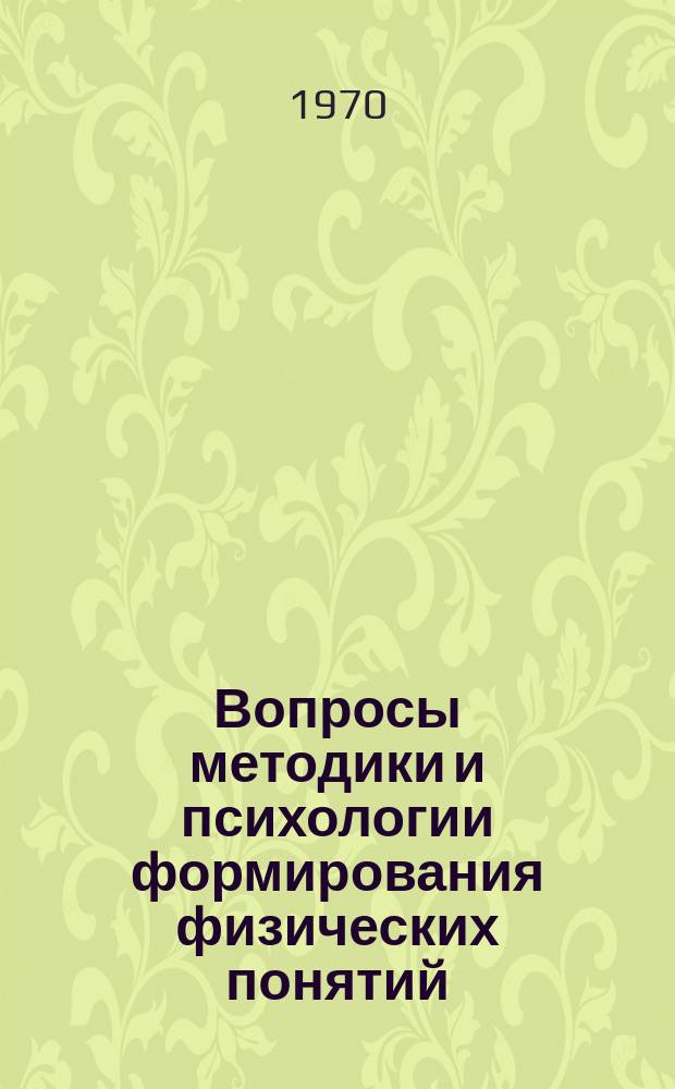 Вопросы методики и психологии формирования физических понятий : (В помощь учителю физики)