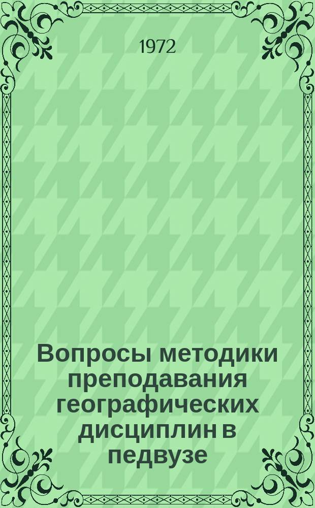 Вопросы методики преподавания географических дисциплин в педвузе