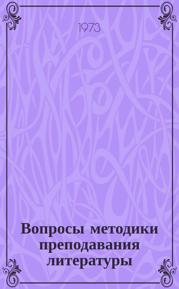 Вопросы методики преподавания литературы
