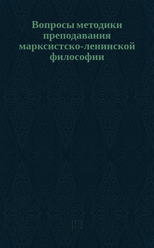 Вопросы методики преподавания марксистско-ленинской философии