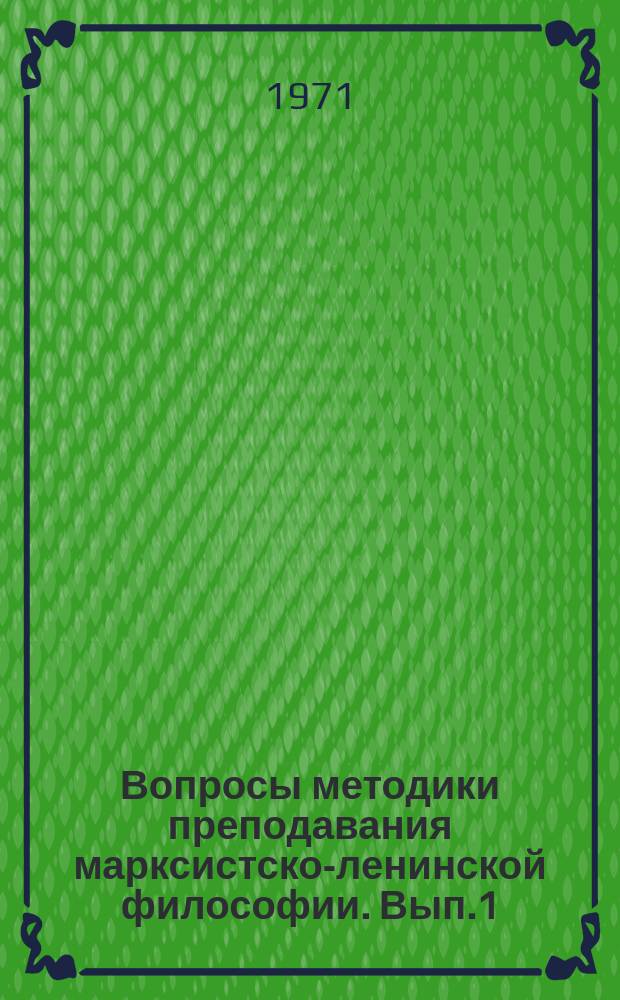 Вопросы методики преподавания марксистско-ленинской философии. Вып.1
