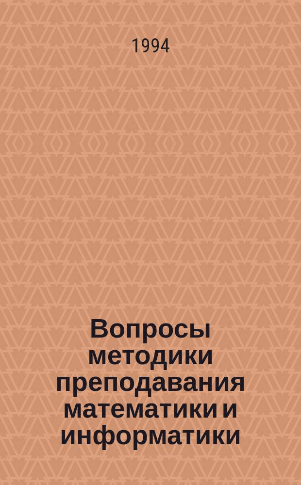 Вопросы методики преподавания математики и информатики : Межвуз. науч.-метод. сб