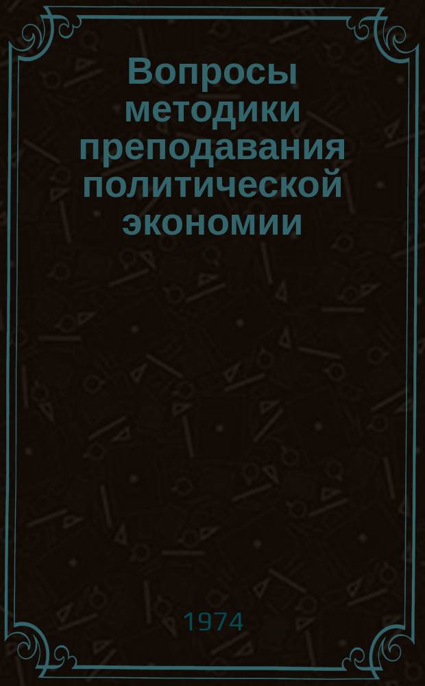 Вопросы методики преподавания политической экономии