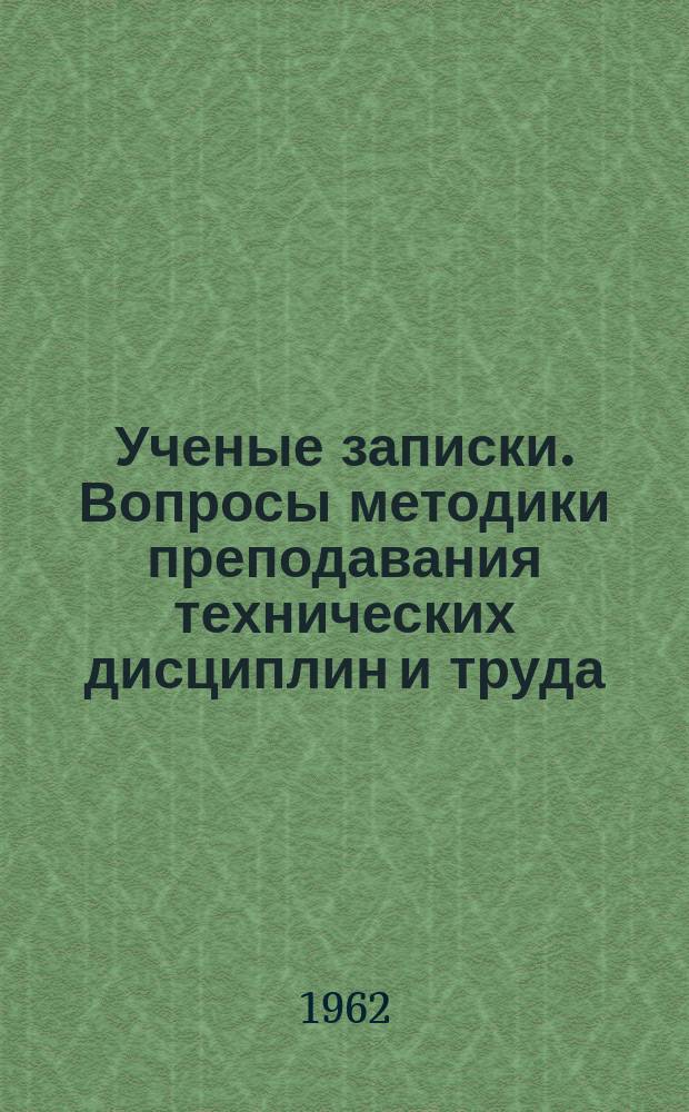 Ученые записки. Вопросы методики преподавания технических дисциплин и труда
