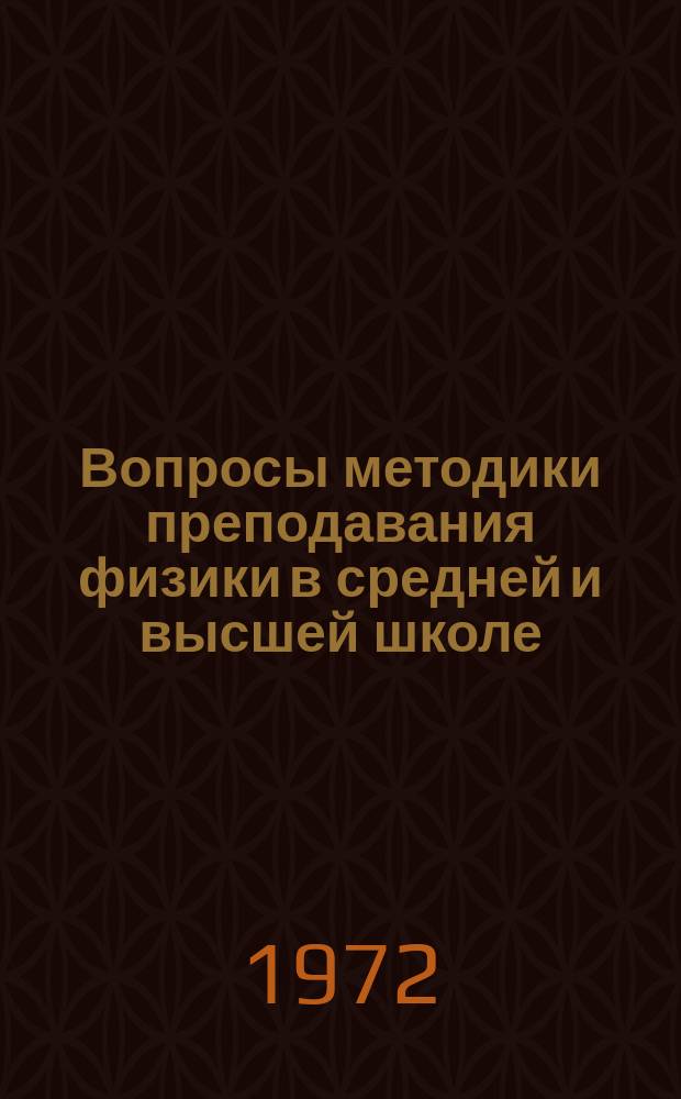Вопросы методики преподавания физики в средней и высшей школе