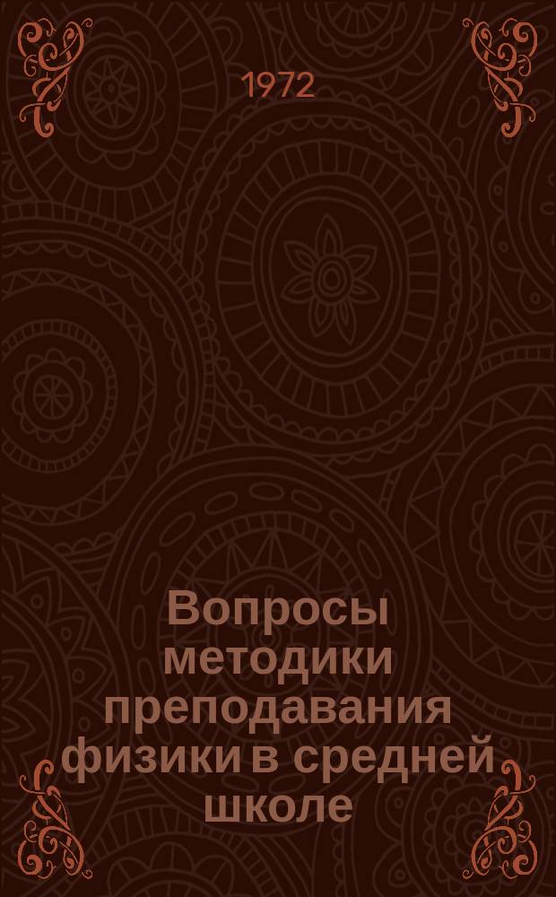 Вопросы методики преподавания физики в средней школе