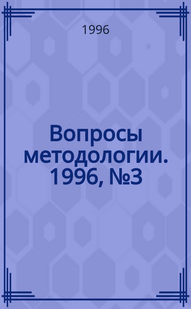 Вопросы методологии. 1996, №3/4(23/24) : Из архива Г.П. Щедровицкого