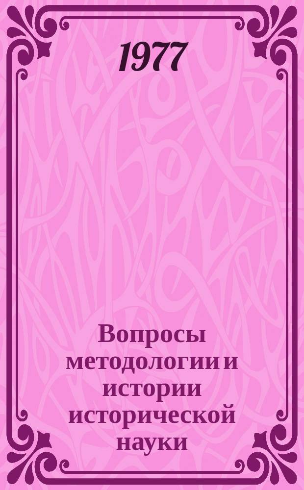 Вопросы методологии и истории исторической науки