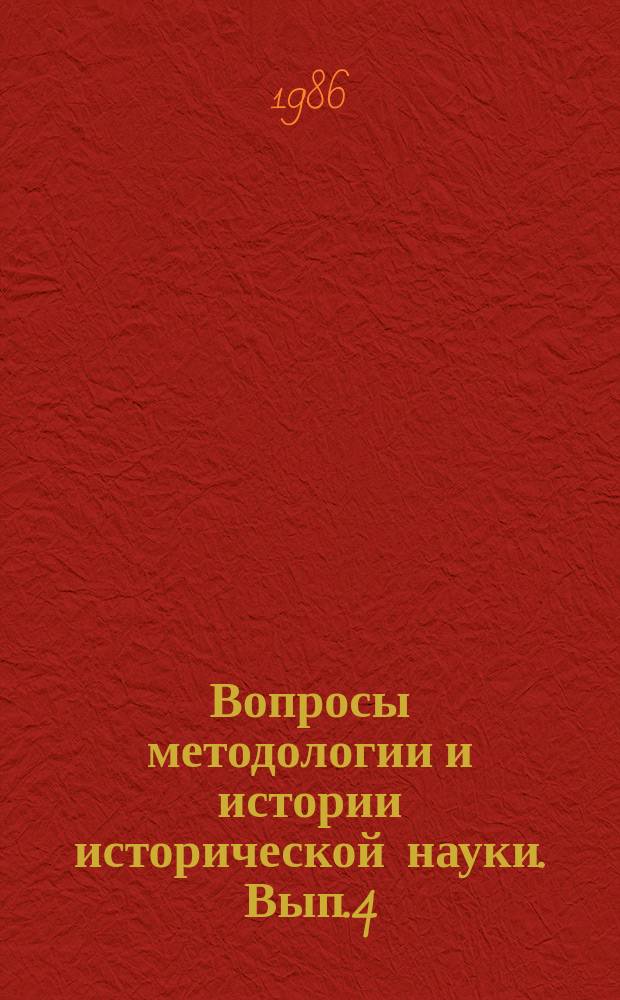 Вопросы методологии и истории исторической науки. Вып.4 : Буржуазные революции XVII-XIX вв. в современной зарубежной историографии