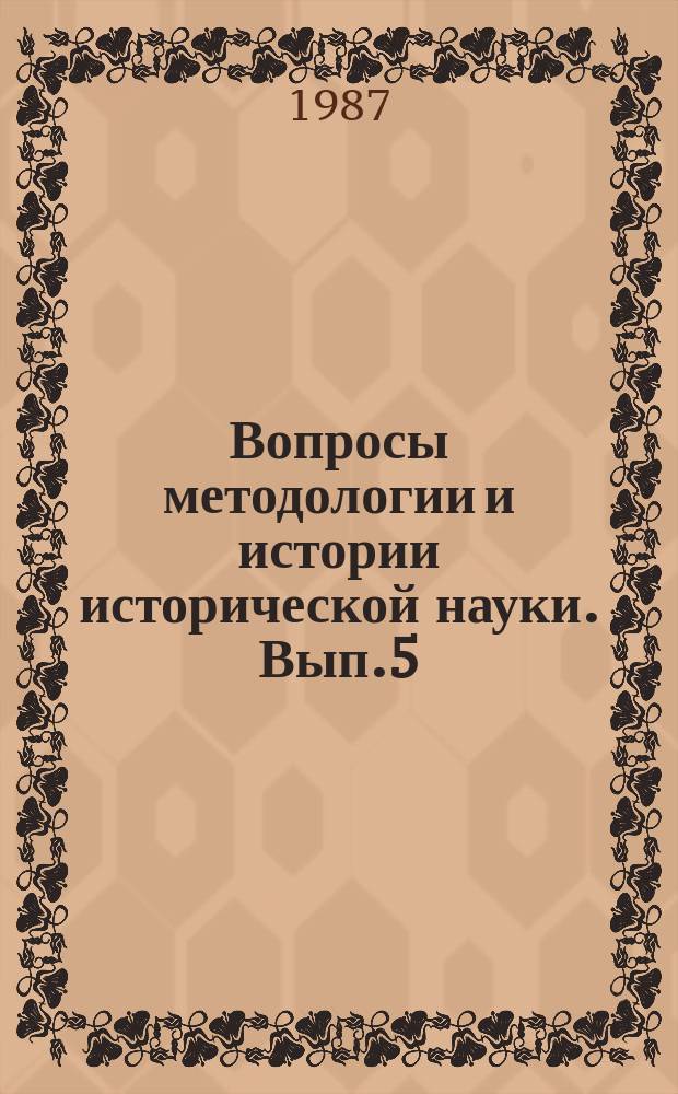 Вопросы методологии и истории исторической науки. Вып.5 : Великий Октябрь и укрепление единства советского общества