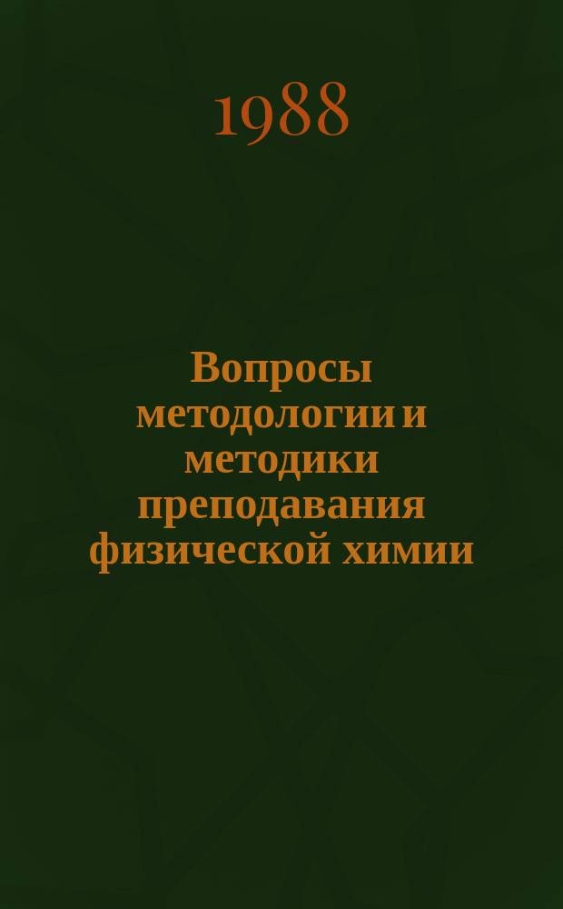 Вопросы методологии и методики преподавания физической химии : Межвуз. сб