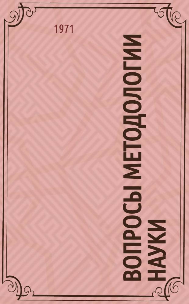 Вопросы методологии науки