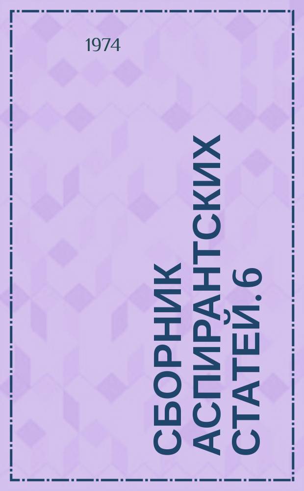 Сборник аспирантских статей. 6 : Проблемы взаимоотношений человека и природы