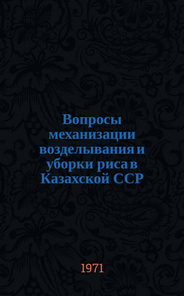 Вопросы механизации возделывания и уборки риса в Казахской ССР