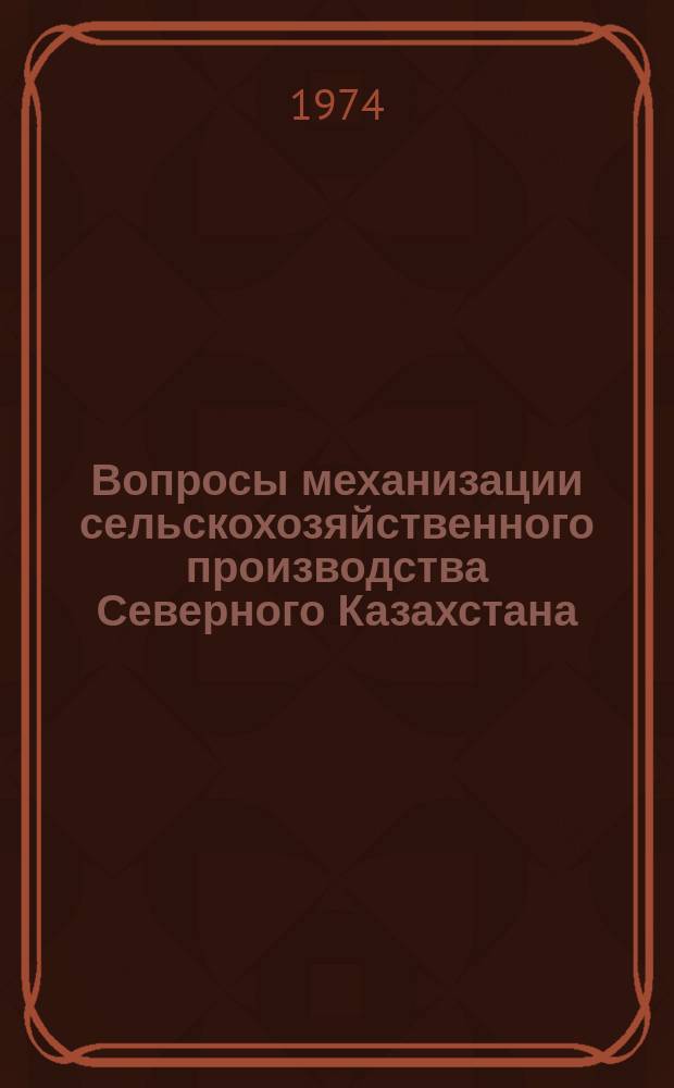 Вопросы механизации сельскохозяйственного производства Северного Казахстана : Сборник науч. работ