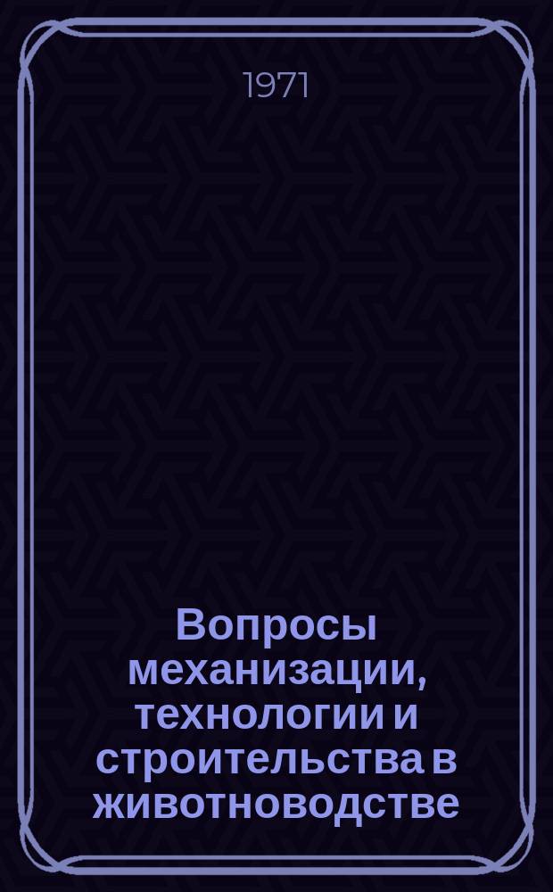 Вопросы механизации, технологии и строительства в животноводстве : Труды