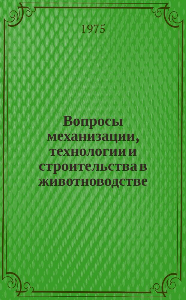 Вопросы механизации, технологии и строительства в животноводстве : Труды. Т.5 : Производство свинины на промышленной основе. Электрификация производственных процессов в животноводстве
