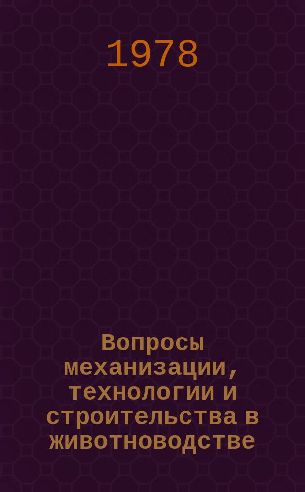 Вопросы механизации, технологии и строительства в животноводстве : Труды. Т.13 : Производство свинины на промышленной основе