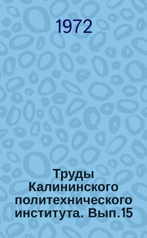 Труды Калининского политехнического института. Вып.15(28)