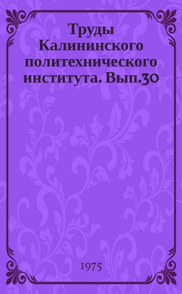 Труды Калининского политехнического института. Вып.30